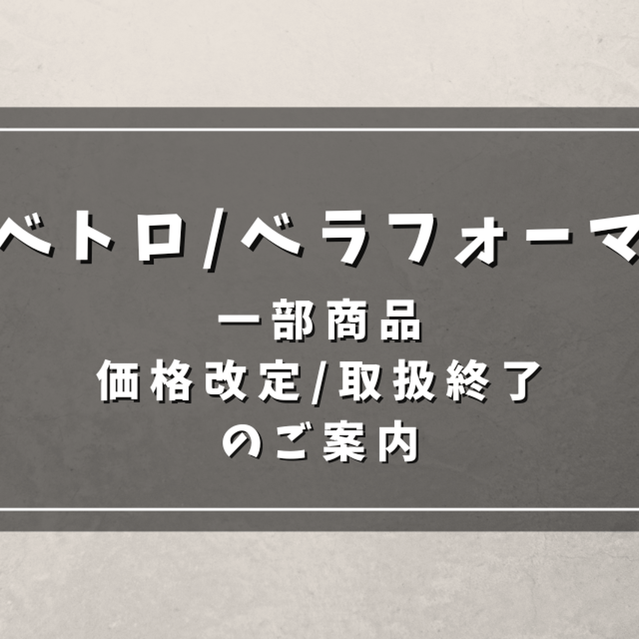 VETRO/BellaForma一部商品価格改定/取扱終了のご案内