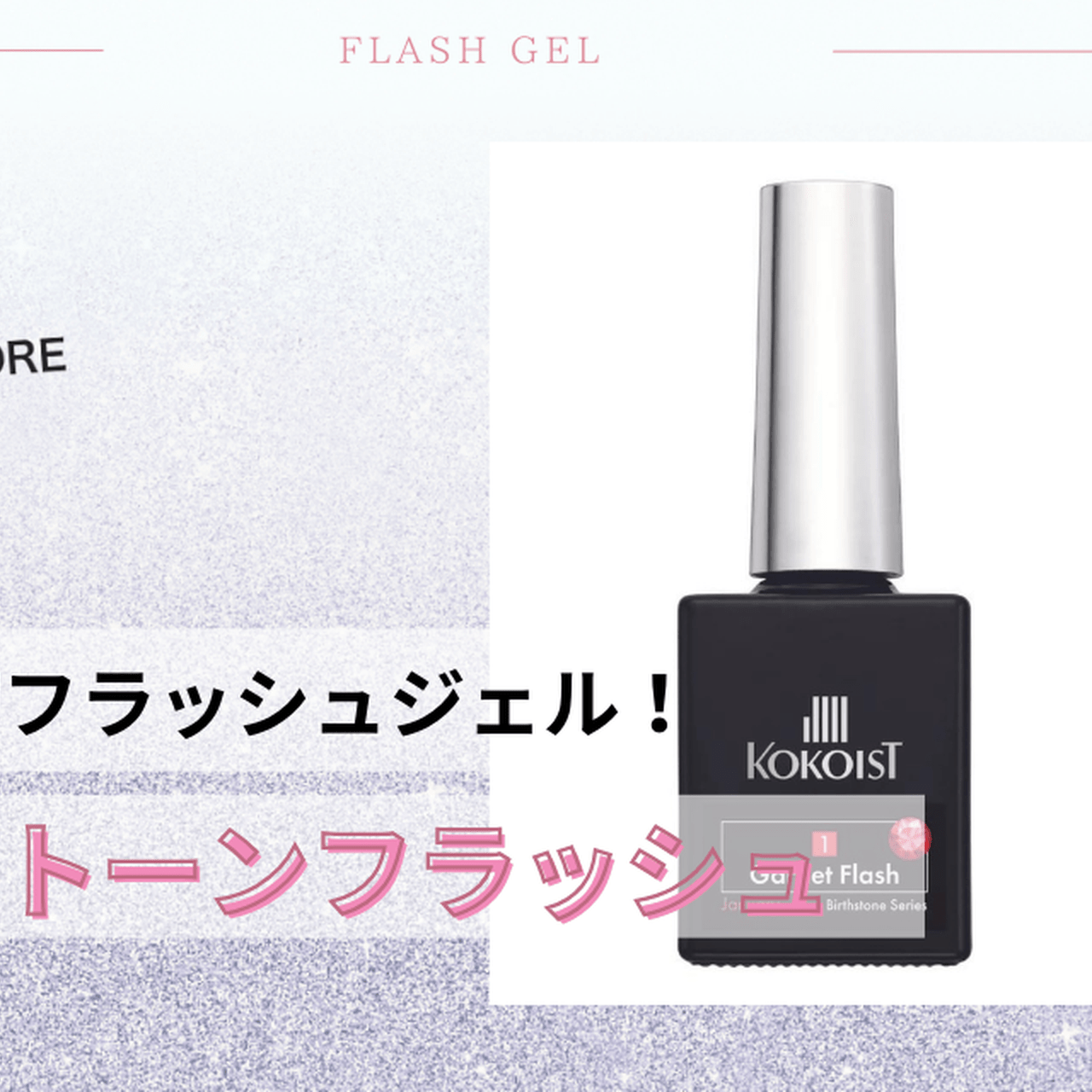 KOKOIST初フラッシュ！宝石のような輝きにうっとり♡KOKOIST「バース