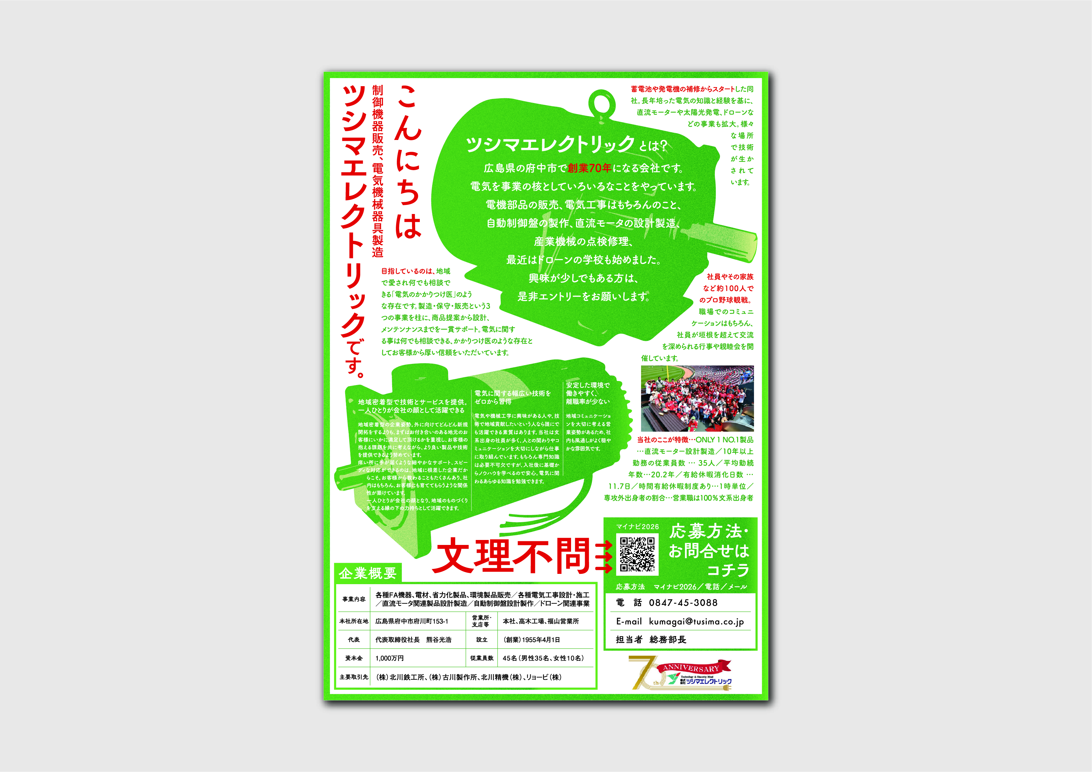 株式会社ツシマエレクトリック 様 リクルートパンフレット | コトブキ