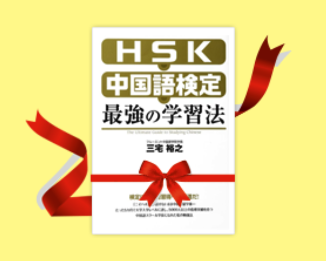 三宅裕之の公式LINE・フルーエント中国語学院｜書籍お試し版プレゼント