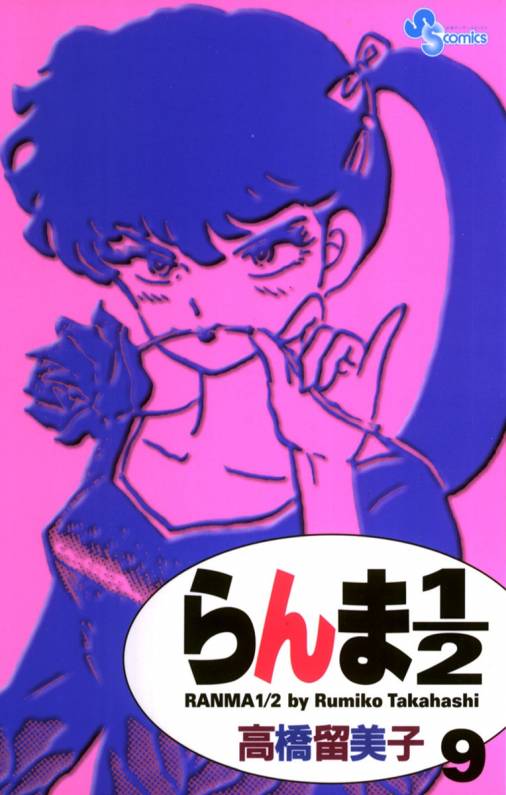 らんま1/2 〔新装版〕 9巻 高橋留美子 - 小学館eコミックストア｜無料