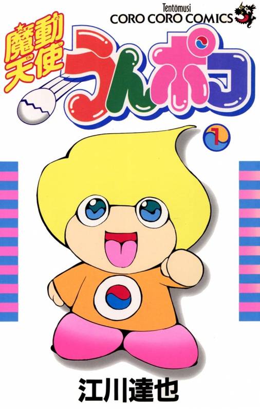 魔動天使うんポコ 1巻 江川達也 - 小学館eコミックストア｜無料試し