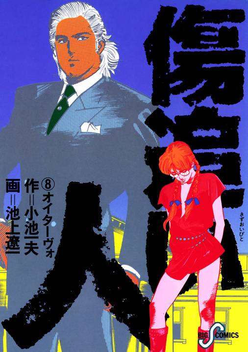 傷追い人 8巻 小池一夫・池上遼一 - 小学館eコミックストア｜無料試し