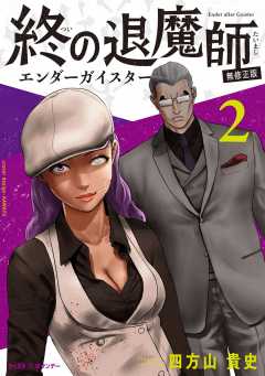 終の退魔師 ―エンダーガイスター―＜無修正ver.＞ 2巻 四方山貴史