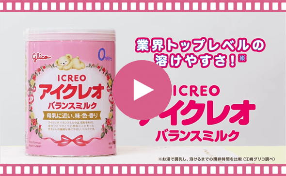 赤ちゃんのためにいいミルクを選びたいあなたへ｜ICREO／アイクレオ