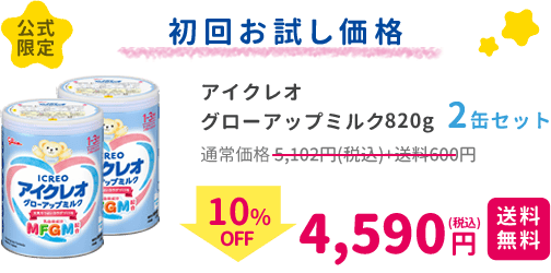 アイクレオグローアップミルク820g2缶セット ｜ICREO／アイクレオ