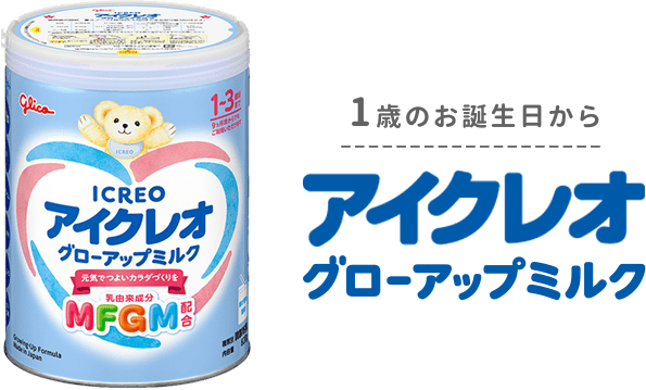 アイクレオグローアップミルク820g1缶｜ICREO／アイクレオ｜江崎グリコ