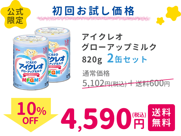 アイクレオグローアップミルク820g2缶セット ｜ICREO／アイクレオ