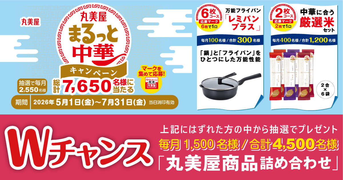 まるっと中華キャンペーン｜丸美屋