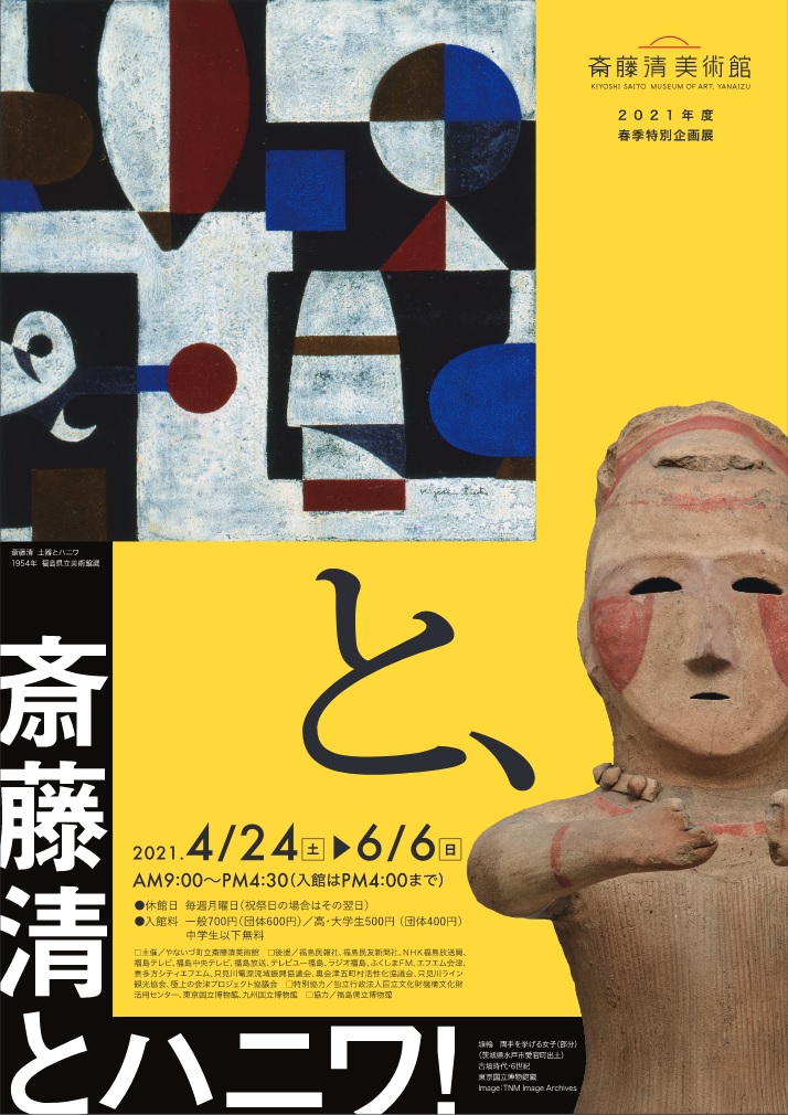 斎藤清とハニワ！