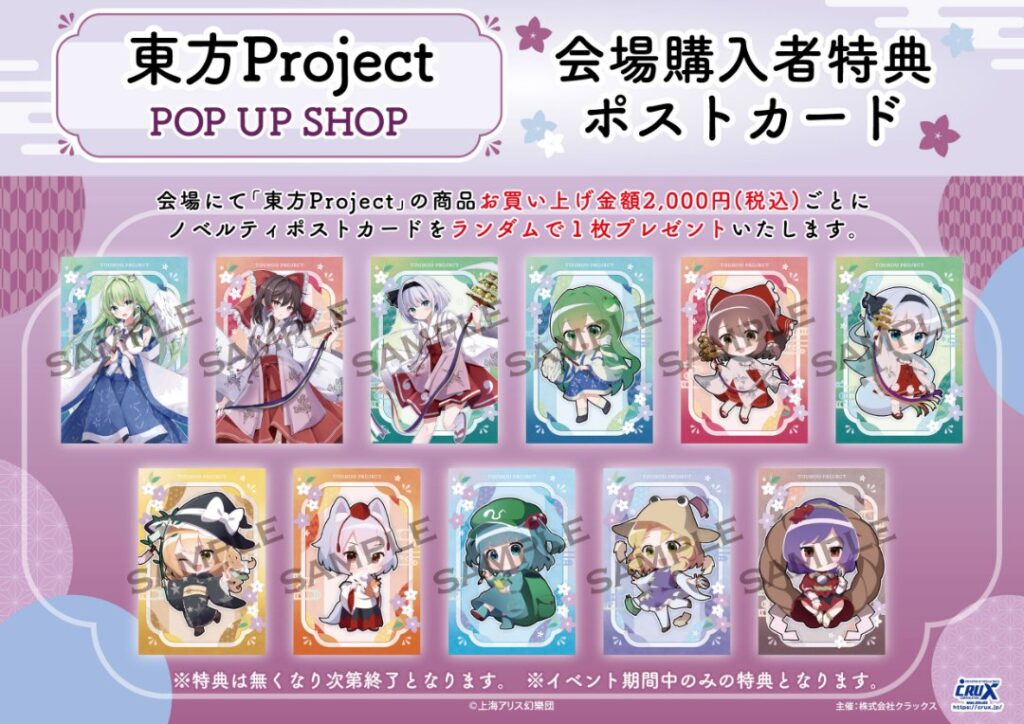 東方project』POP UP SHOP ～夏越の祓～ | アニメイベント情報ー株式