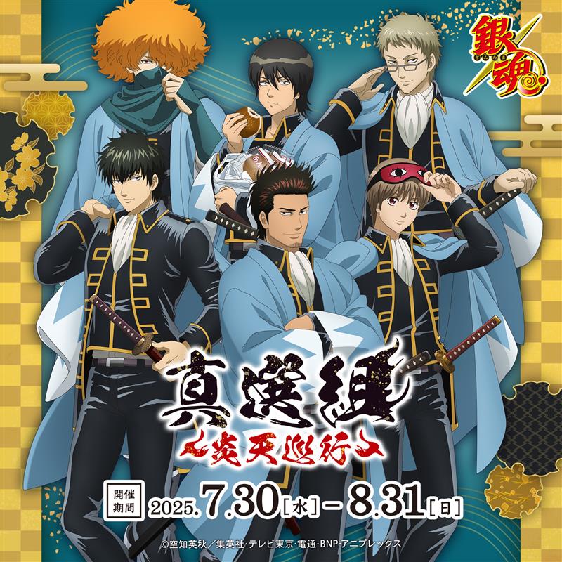 銀魂』真選組 ～炎天巡行～ 開催決定！ | 株式会社クラックス