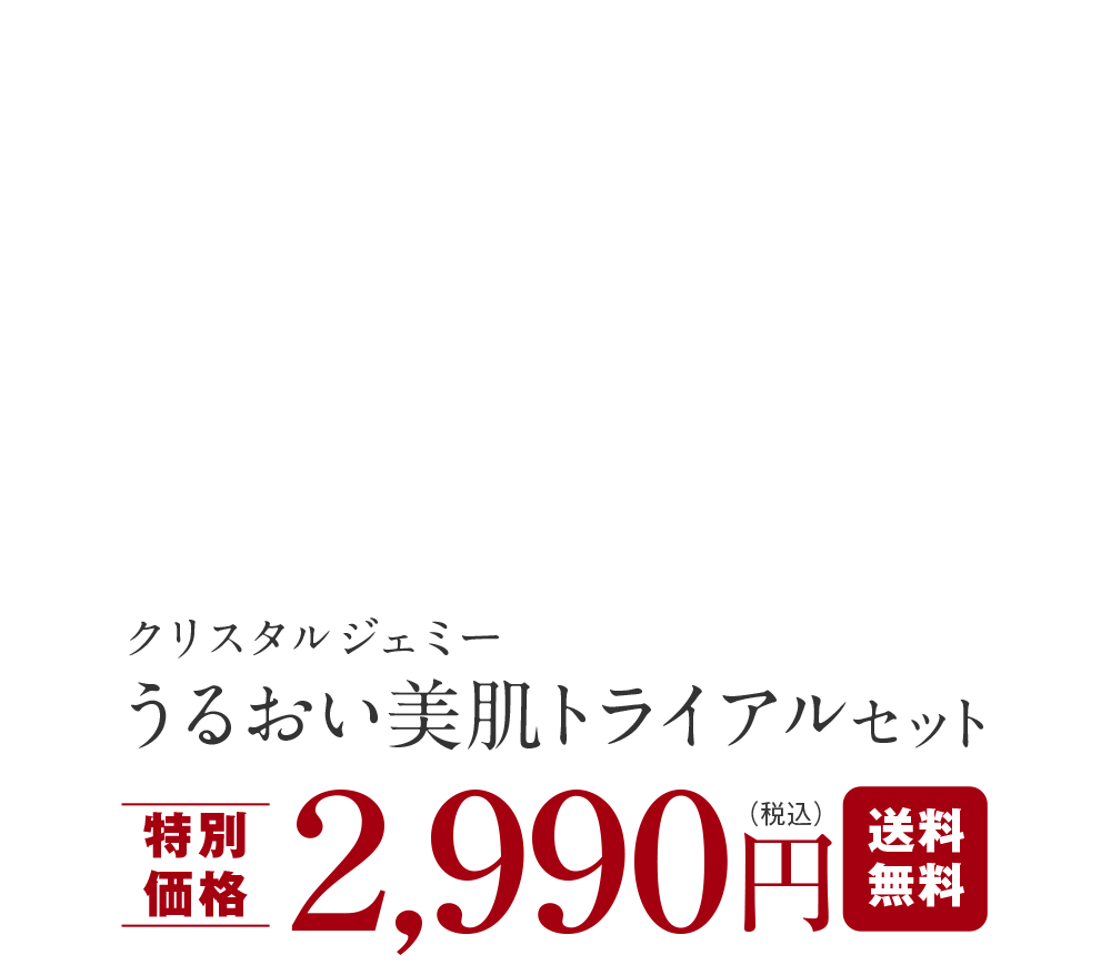クリスタルジェミー うるおい美肌トライアルセット