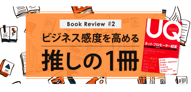 書籍レビュー】顧客ロイヤルティ指標「NPS」の“教科書” | ミチタリ by