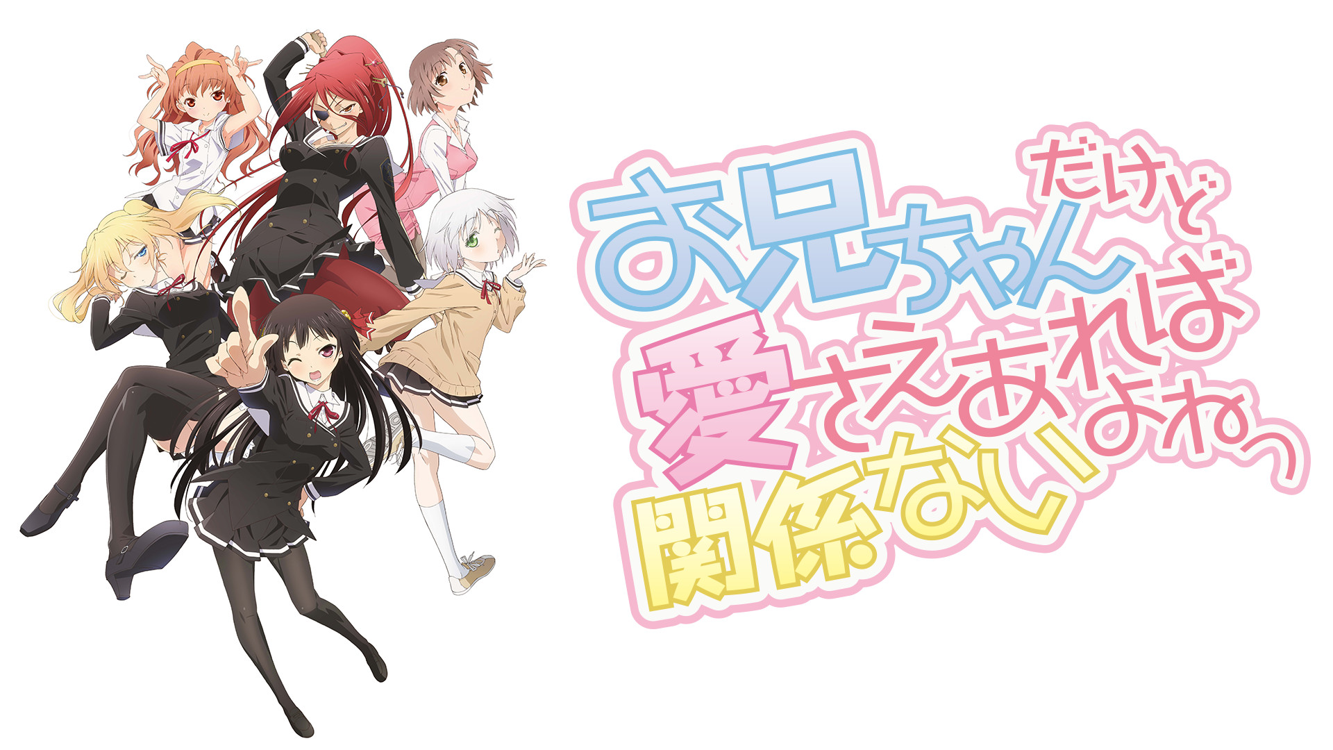 お兄ちゃんだけど愛さえあれば関係ないよねっ | アニメ動画見放題 | d