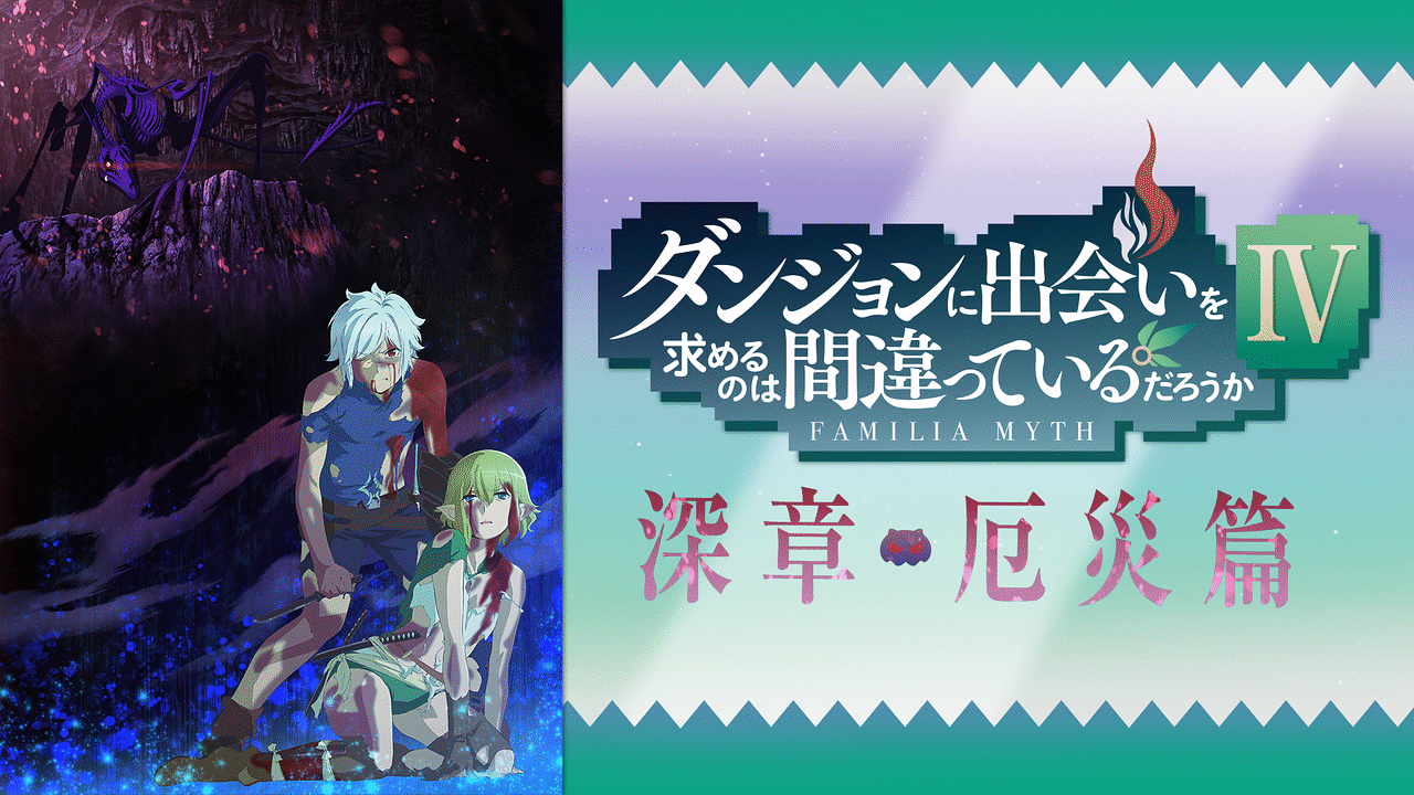 ダンジョンに出会いを求めるのは間違っているだろうかⅣ | アニメ動画
