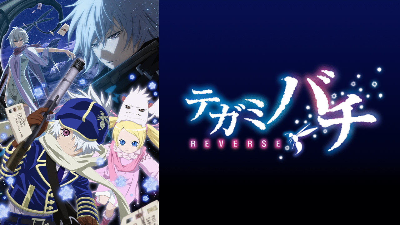 テガミバチREVERSE | アニメ動画見放題 | dアニメストア