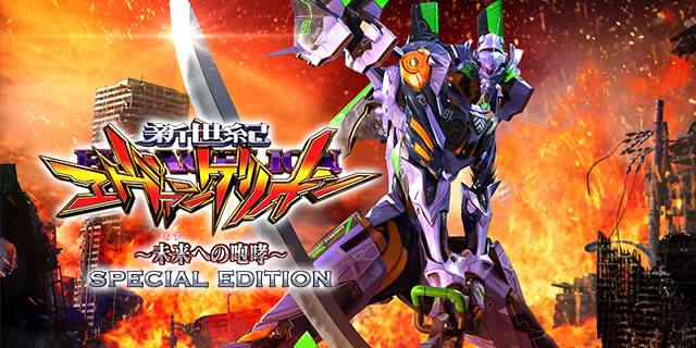 新世紀エヴァンゲリオン～未来への咆哮～SPECIAL EDITION｜ノーマル