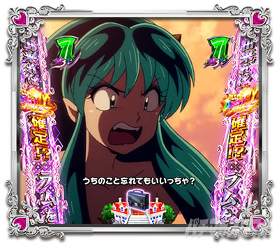 Pうる星やつら ～Eternal Love Song～｜鬼ごっこリーチ｜パチマガスロマガ