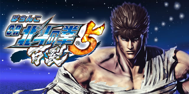ぱちんこCR北斗の拳5 百裂/パチンコ攻略情報/パチマガスロマガ公式サイト