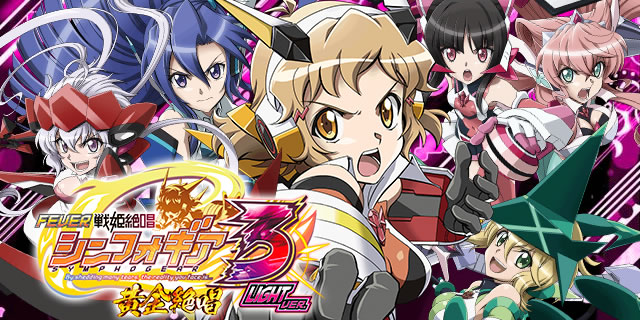 Pフィーバー戦姫絶唱シンフォギア3黄金絶唱LIGHT ver.｜攻略ポイント