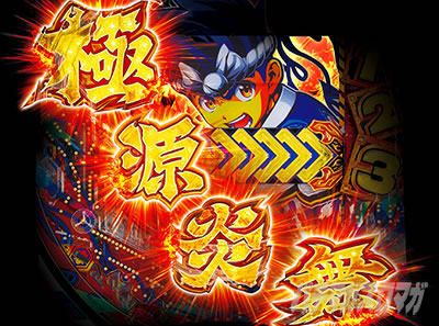 P大工の源さん超韋駄天2極源LighT｜極源炎舞｜パチマガスロマガ