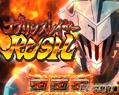 スマスロ ゴブリンスレイヤー｜AT「ゴブリンスレイヤーRUSH