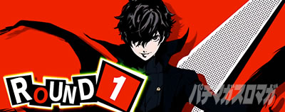 パチスロペルソナ5｜ATモード｜パチマガスロマガ