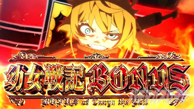 パチスロ幼女戦記｜ボーナス中の演出｜パチマガスロマガ