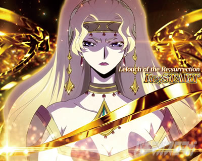 スマスロ コードギアス 反逆のルルーシュ／復活のルルーシュ｜無限新生