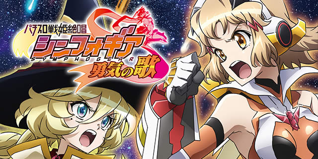 パチスロ戦姫絶唱シンフォギア 勇気の歌｜絶唱・エクスドライブ