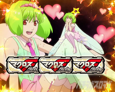 パチスロ マクロスフロンティア4｜歌姫ボーナス確定画面｜パチマガスロマガ