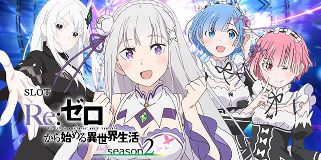 スロット Re:ゼロから始める異世界生活 season2｜パオン・ディーピー