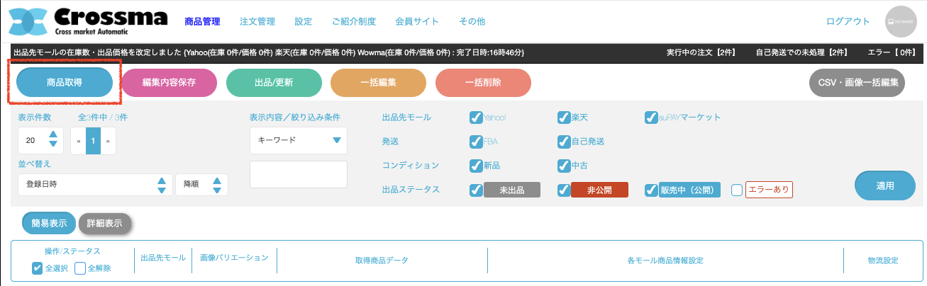 商品取得] 併売用商品の取得方法 ｜マニュアル｜クロスマでEC・ネット