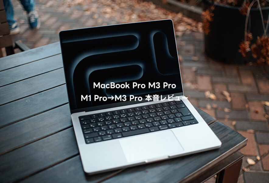 M3 Pro MacBook Pro 本音レビュー｜M1 ProからM3 Proへ。 - ＋Mono