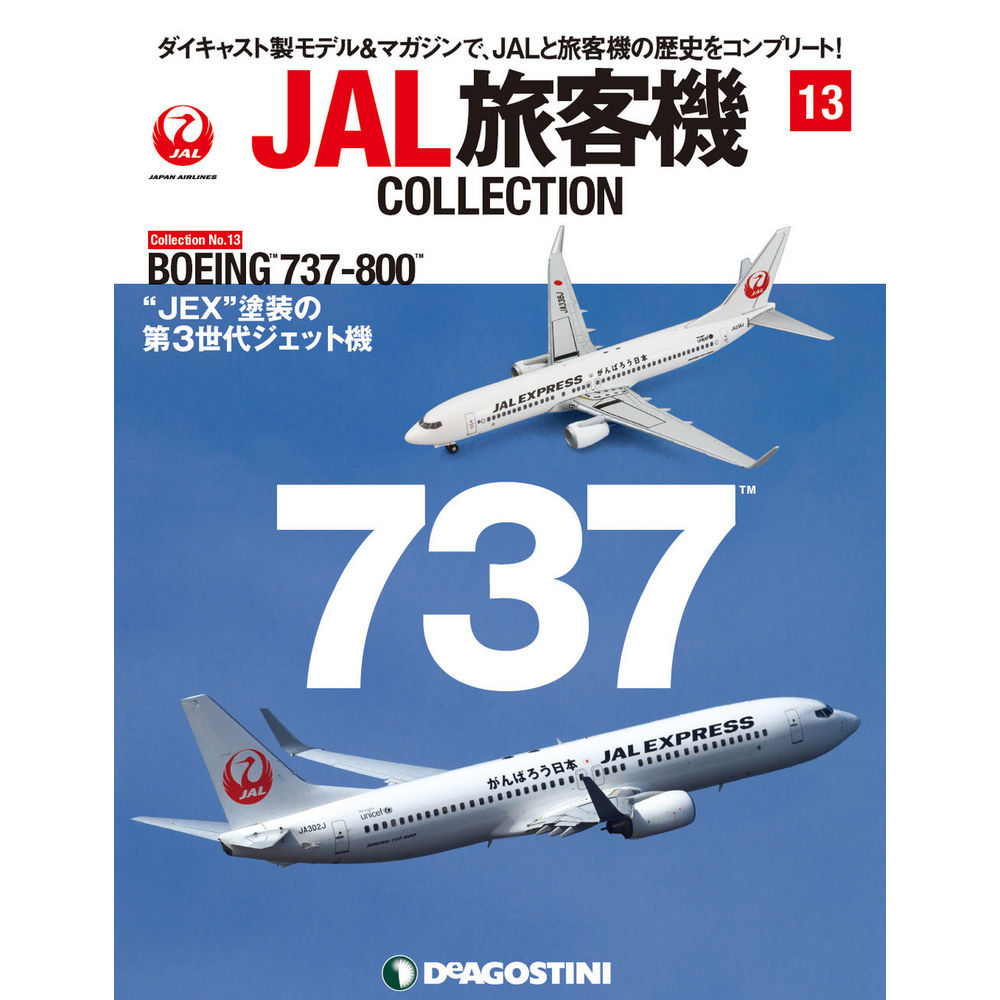 34731-47 DeAGOSTINI 13号 JAL 日本航空 B737-800 1:400 完売しました