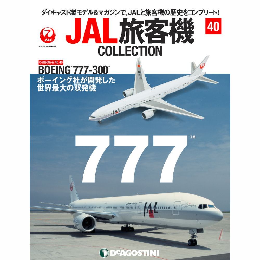 34744-525 DeAGOSTINI 40号 JAL 日本航空 B777-300 JA8941 1:400 完売