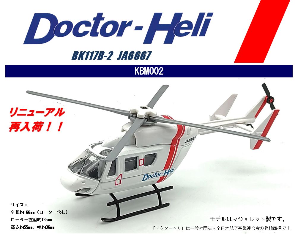 KBM002 国際貿易ｵﾘｼﾞﾅﾙ マジョレット ドクターヘリ BK117B-2 JA6667