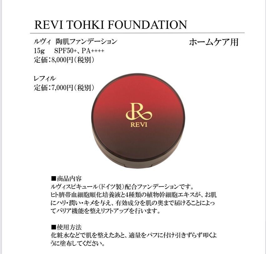 REVI（ハーブピーリング＆商品） | eyelash & beauty studio bit