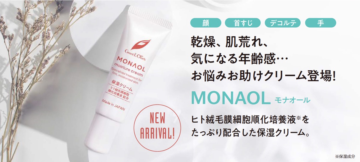モナオール｜ヒト絨毛膜細胞純化培養液配合保湿クリーム