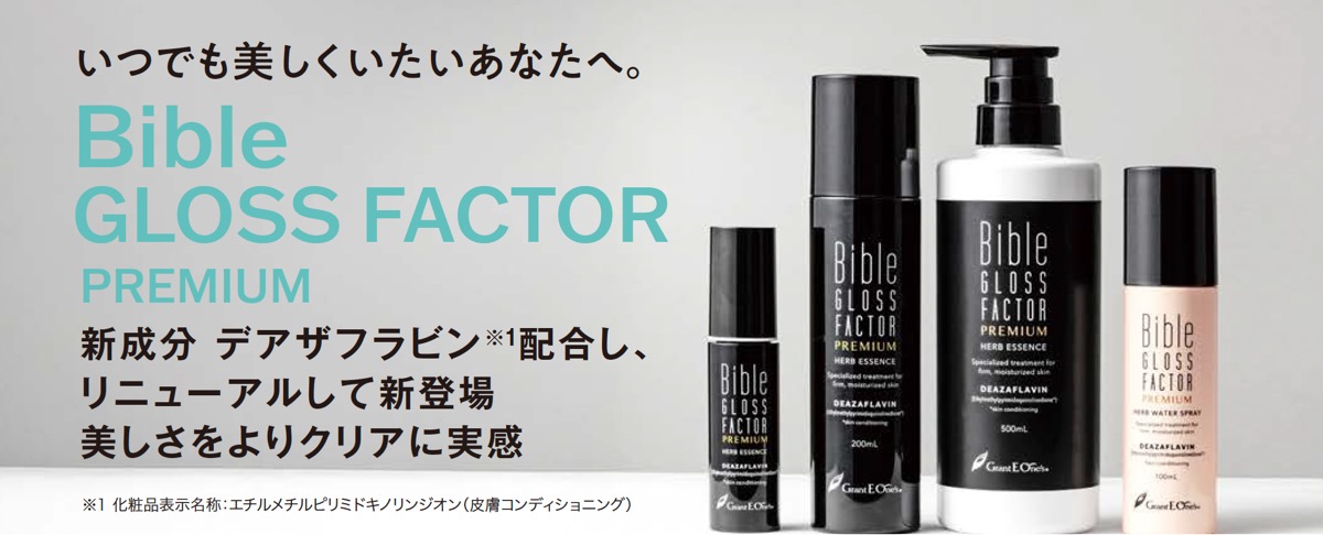 バイブルグロスファクター｜新成分デアザフラビン配合の幹細胞美容液