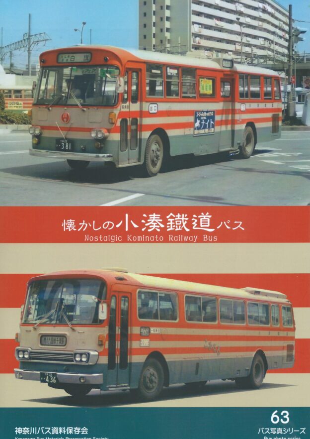 バス写真集, バス書籍, 神奈川バス資料保存会 バス写真集シリーズ バス