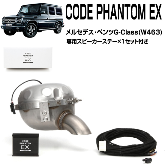 W463_codephantomEX_ban550b.jpg