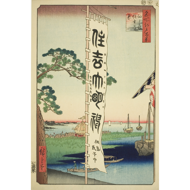 名所江戸百景 佃しま 住吉乃祭 - 歌川広重 - 日本画 - 名画 - Canon