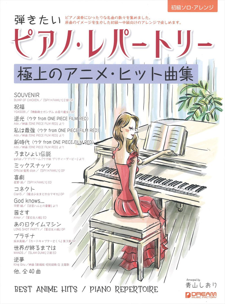 弾きたいピアノ・レパートリー［極上のアニメ・ヒット曲集］【数量限定