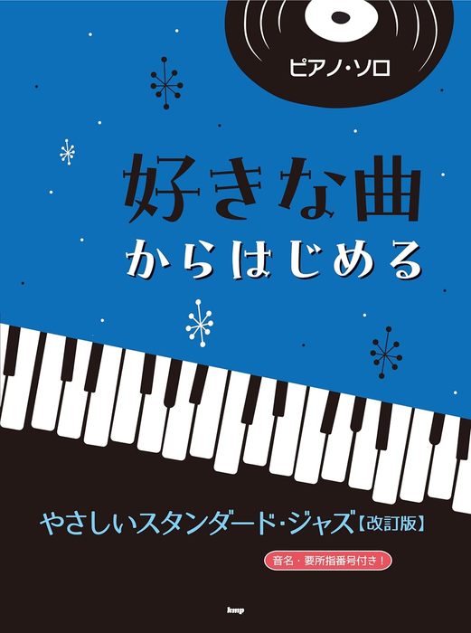 好きな曲からはじめる やさしいスタンダード・ジャズ【改訂版