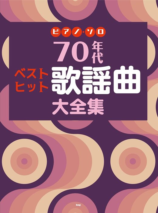 70年代 ベストヒット歌謡曲大全集 - オムニバス — 楽譜専門店