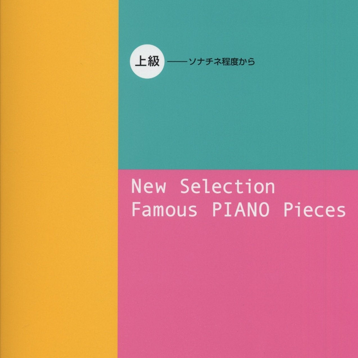 新選 ピアノ名曲120 上級 ※菊倍判 - オムニバス — 楽譜専門店