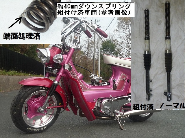 ダックス/シャリー純正フォーク用 強化スプリング[1台分]※ノーマル比約