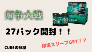 MTG】今まで購入した灯争大戦171パック開封結果をまとめてみた